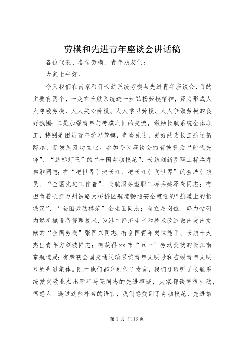 劳模和先进青年座谈会讲话稿精编.docx