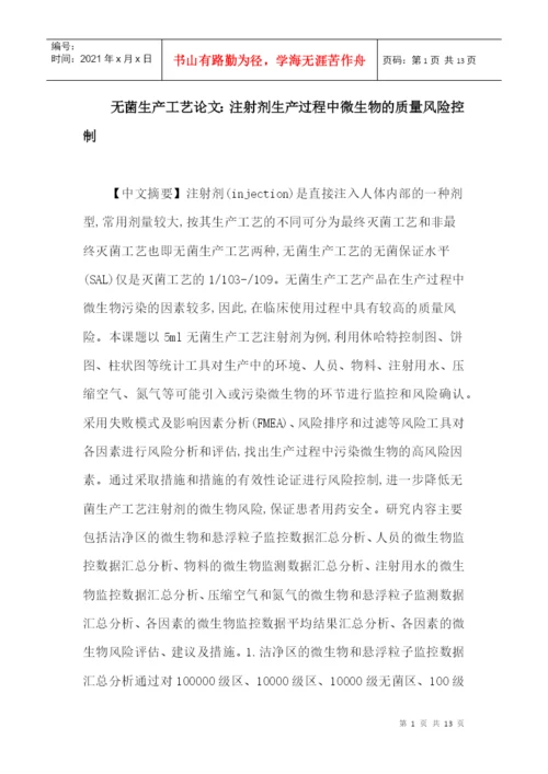 无菌生产工艺论文：注射剂生产过程中微生物的质量风险控制.docx