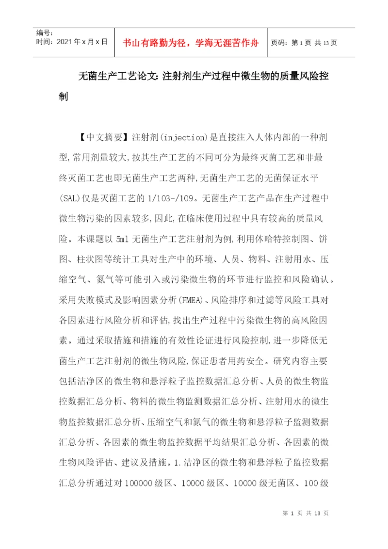 无菌生产工艺论文：注射剂生产过程中微生物的质量风险控制.docx