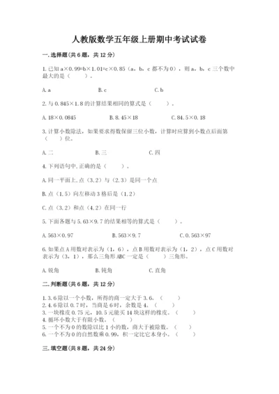 人教版数学五年级上册期中考试试卷附答案（完整版）.docx