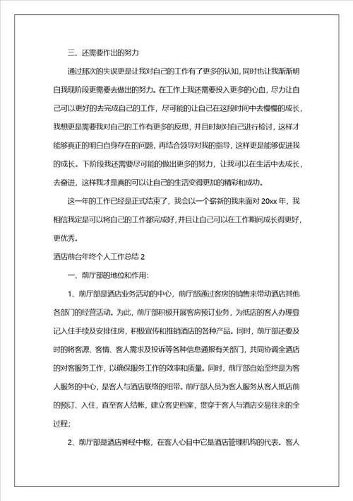 酒店前台年终个人工作总结4