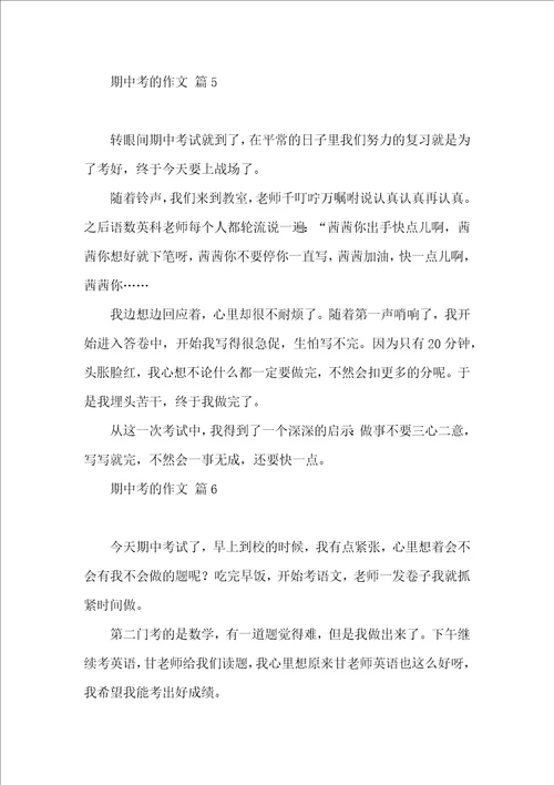 期中考的作文汇编8篇