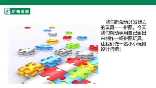第十六课《把自己的画制成拼图》课件