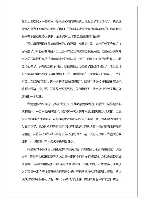 员工迟到检讨书15篇