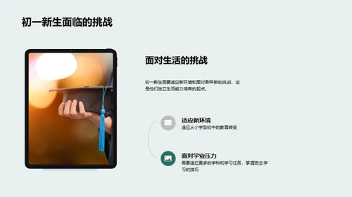 初一自理之道