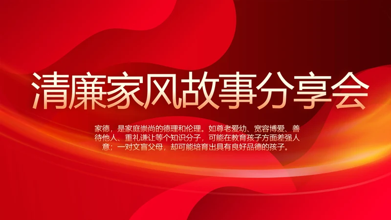 红色大气清廉家风故事分享会PPT模板