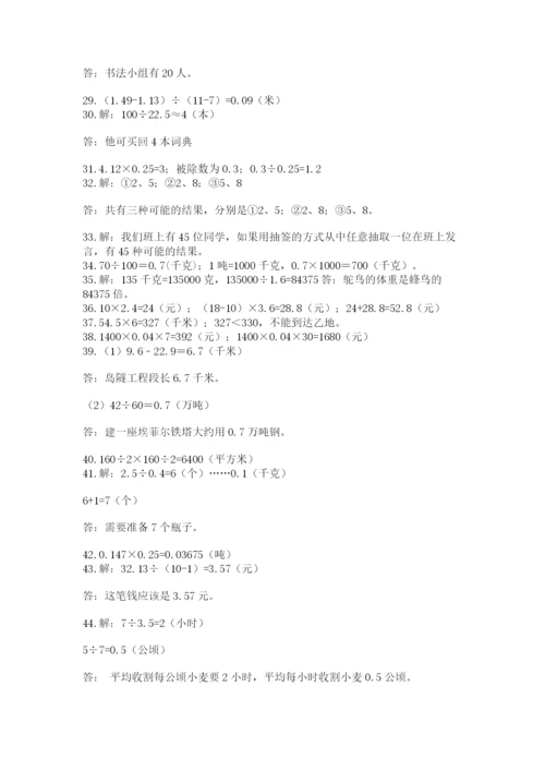 小学五年级数学应用题大全及答案（易错题）.docx