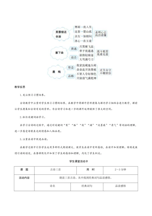 统编版四年级下册第七单元22《古诗三首》（创新教案+课堂活动卡+课前预学案）