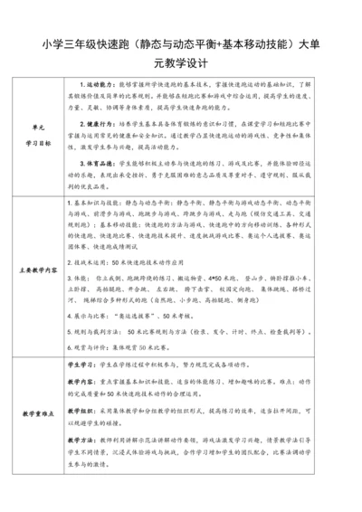 小学体育与健康三年级 快速跑（静态与动态平衡+基本移动技能）大单元教学设计