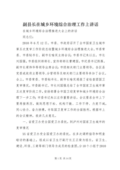 副县长在城乡环境综合治理工作上讲话 (2).docx