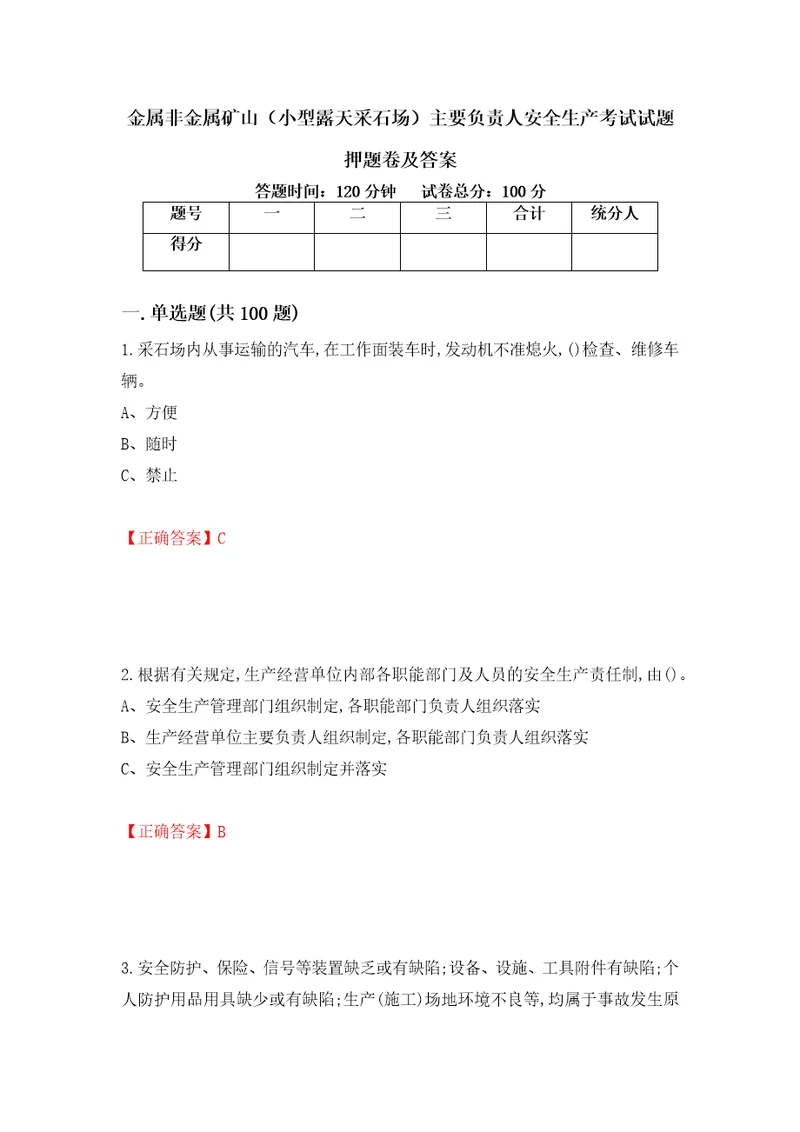 金属非金属矿山小型露天采石场主要负责人安全生产考试试题押题卷及答案第71版