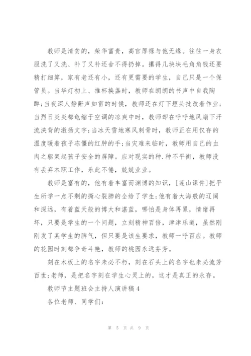 教师节主题班会主持人演讲稿范文5篇.docx