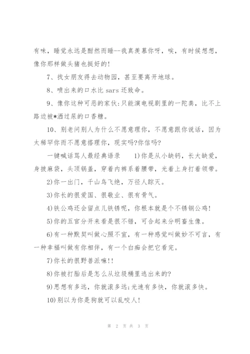 一键喊话骂人最经典语录.docx