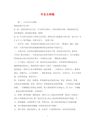 精编之经典范文早会主持稿.docx