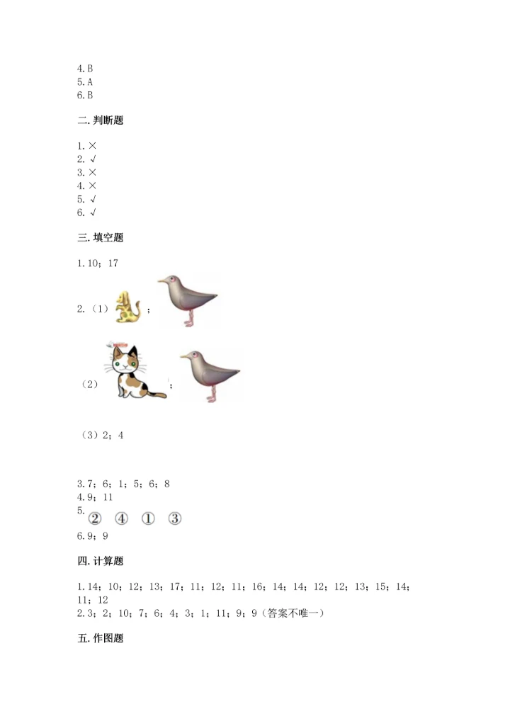 人教版一年级上册数学期末测试卷（综合题）word版.docx