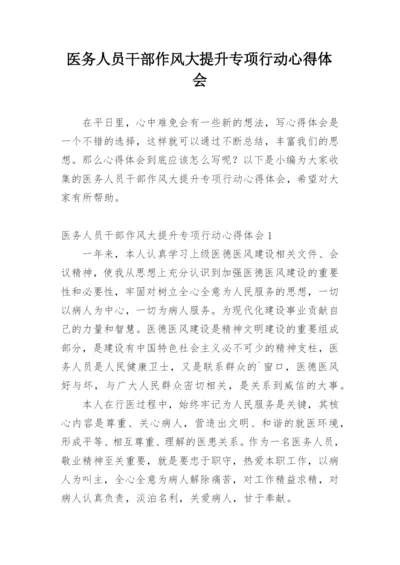医务人员干部作风大提升专项行动心得体会.docx