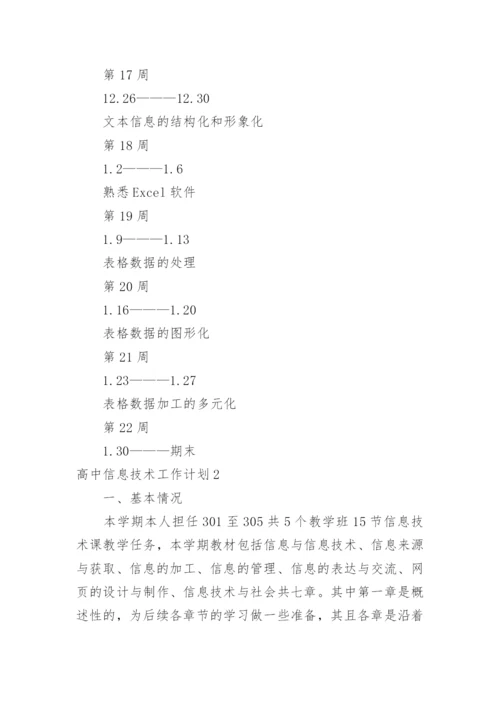 高中信息技术工作计划_4.docx