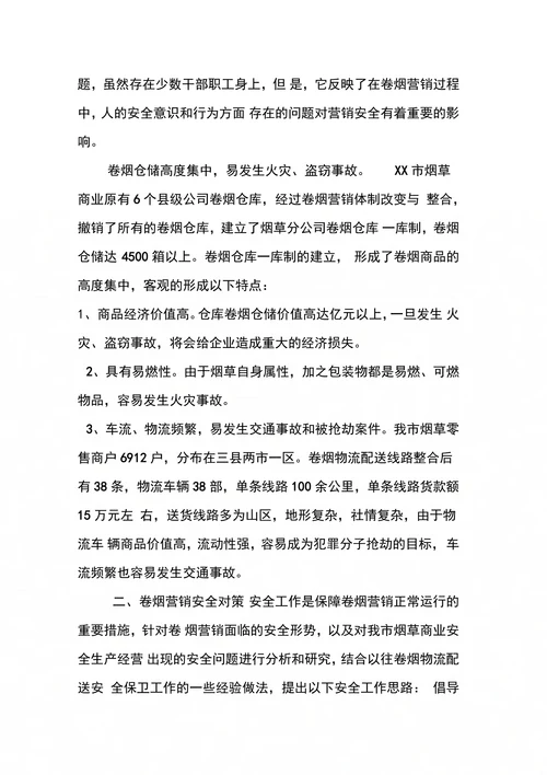 卷烟营销安全形势与对策