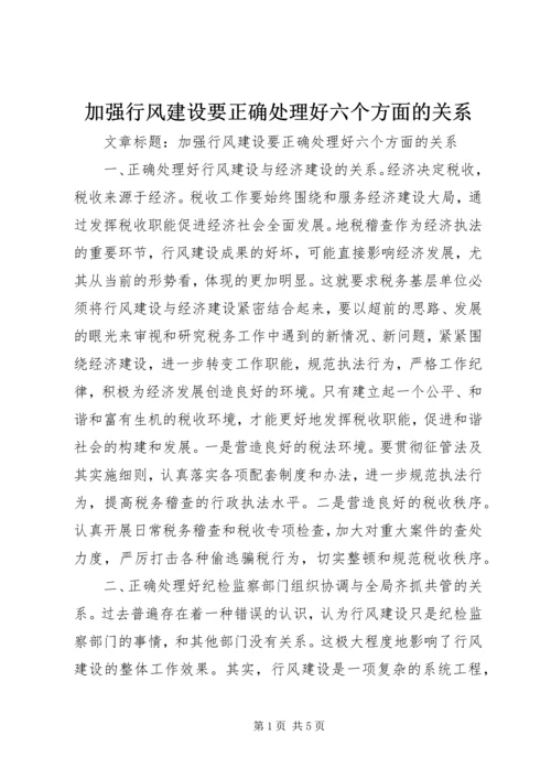 加强行风建设要正确处理好六个方面的关系.docx