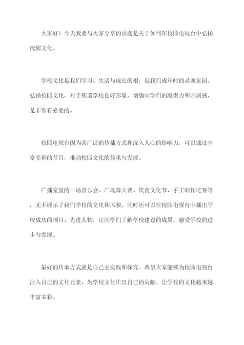 校园电视台讲话稿