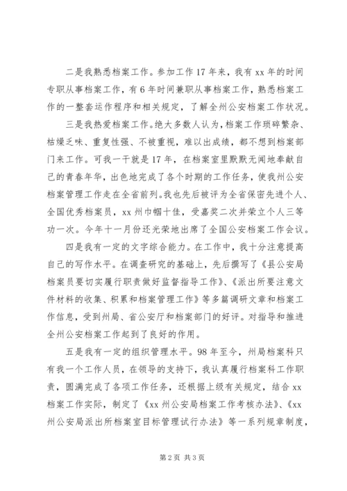 办公室档案科副科长竞职演讲稿.docx