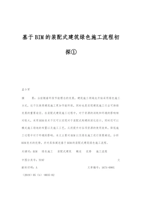 基于BIM的装配式建筑绿色施工流程初探①.docx