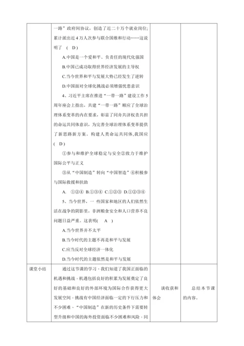 【核心素养目标】4.1 中国的机遇与挑战 教学设计（表格式）人教版九年级道德与法治 下册