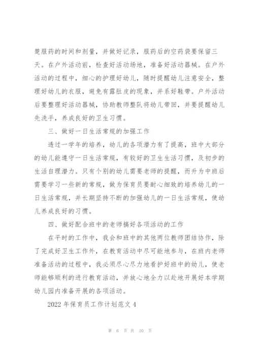 2022年保育员工作计划范文5篇.docx