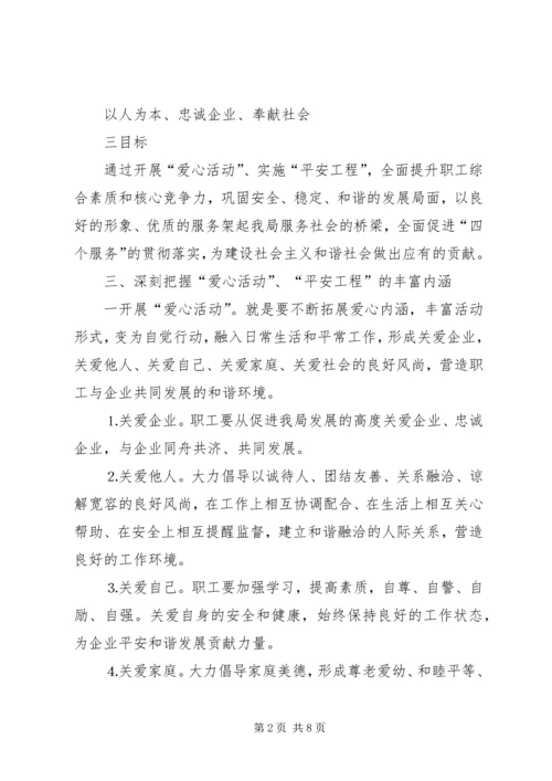 供电局关于开展爱心活动实施平安工程的意见 (3).docx