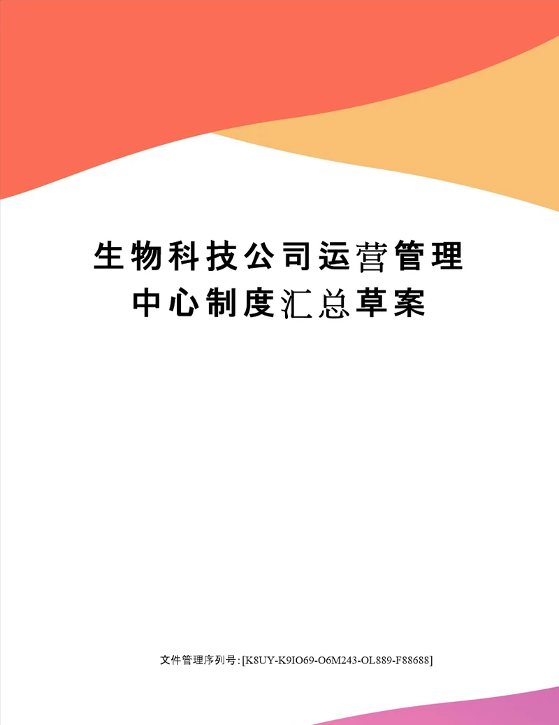 生物科技公司运营管理中心制度汇总草案