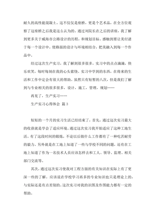 关于生产实习心得体会汇编7篇.docx
