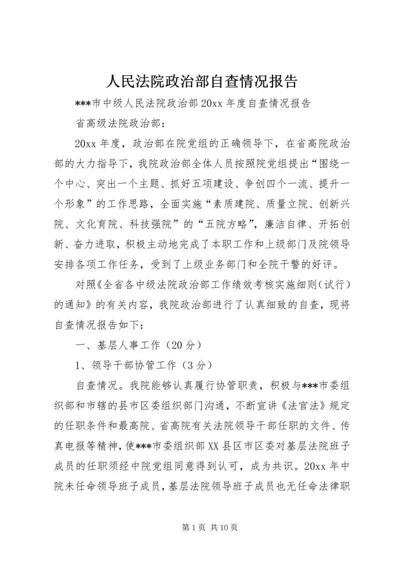 人民法院政治部自查情况报告.docx