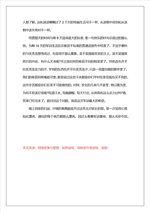 2023年9月军训心得体会范文：我的军训生活