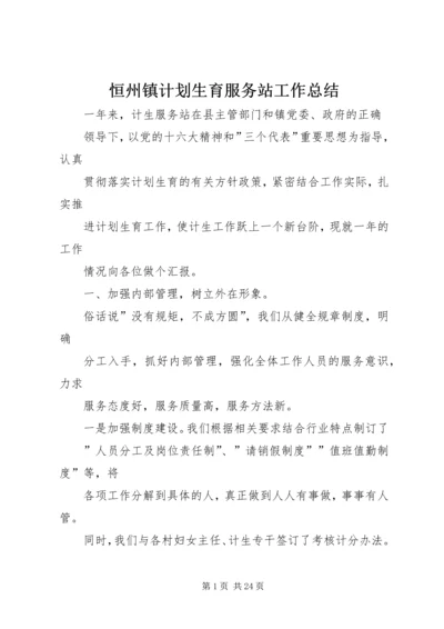 恒州镇计划生育服务站工作总结 (2).docx