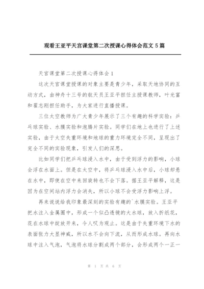 观看王亚平天宫课堂第二次授课心得体会范文5篇.docx