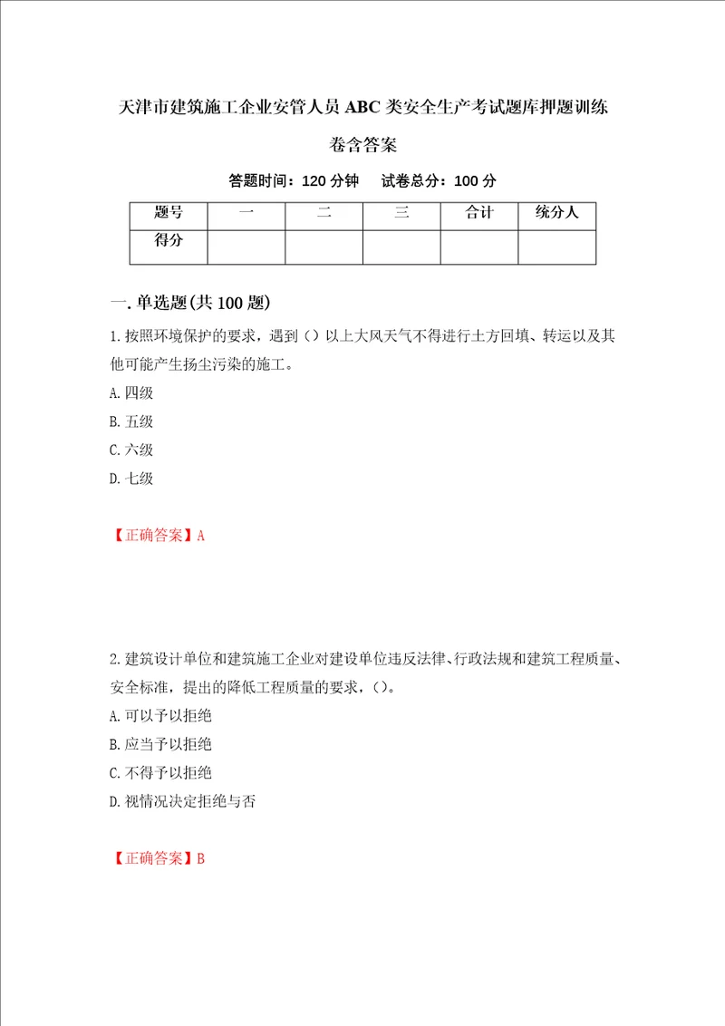 天津市建筑施工企业安管人员ABC类安全生产考试题库押题训练卷含答案26