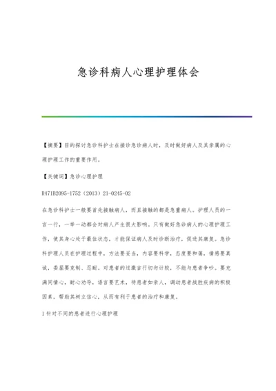 急诊科病人心理护理体会.docx