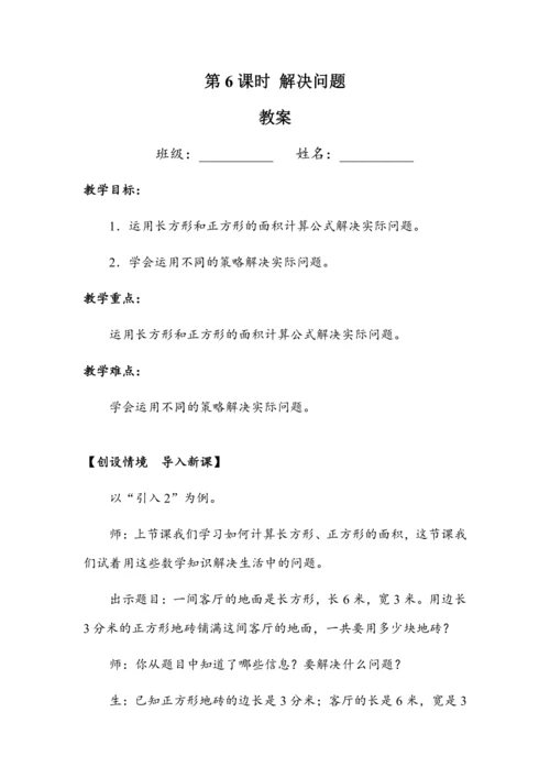 《5.6解决问题》（教案）人教版三年级数学下册
