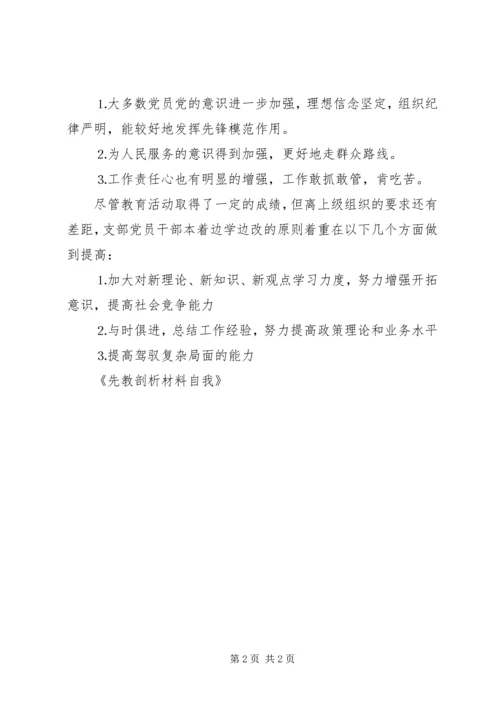 先教剖析材料自我 (2).docx