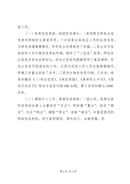 县林业局在全市林业信息宣传工作会议上的发言 (2).docx