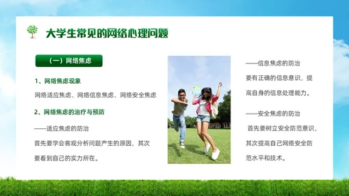 绿色简约实拍风景大学生网络心理健康PPT模板