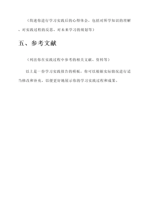 学习实践报告