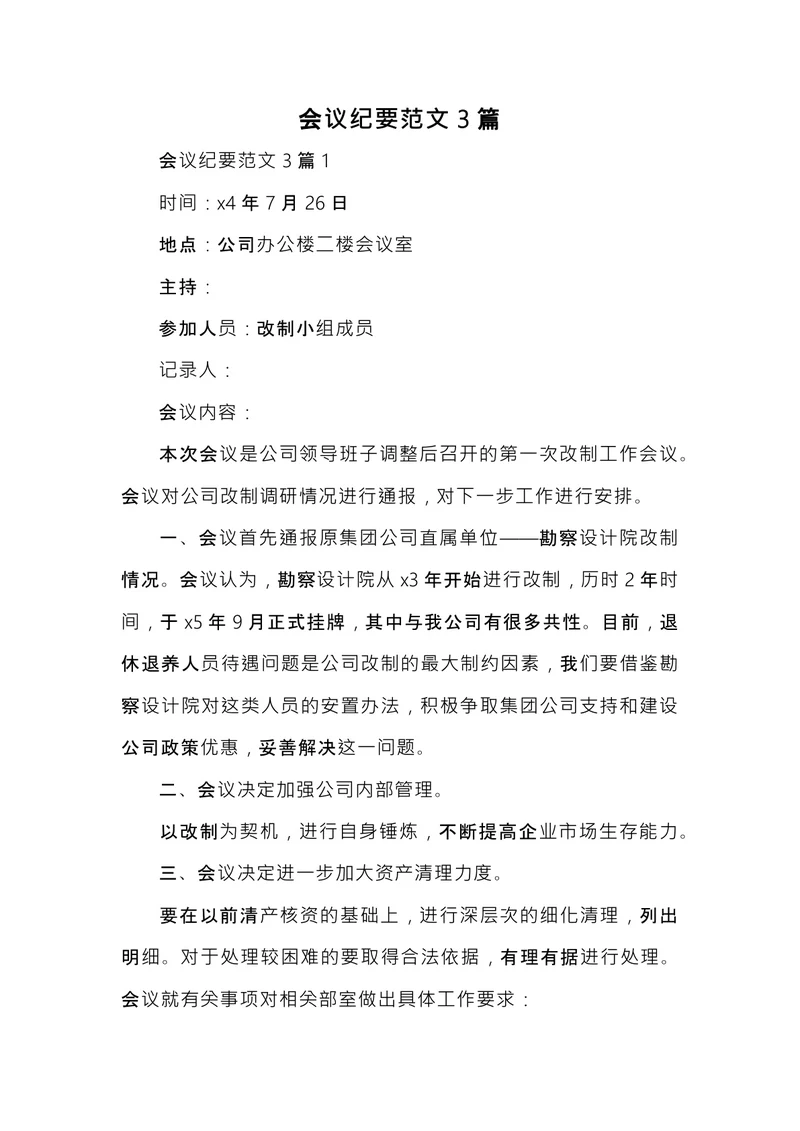 会议纪要的范文