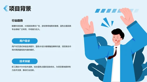 蓝色3D风项目答辩PPT