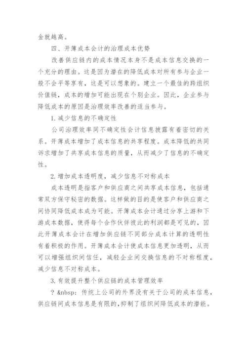 从经济学视角下看成本会计论文.docx