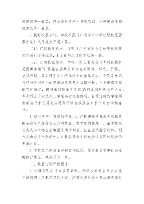 小学校服采购方案_1.docx