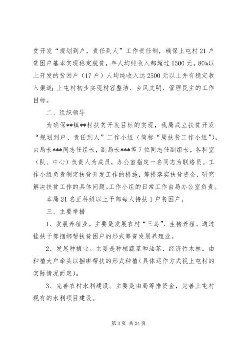 扶贫开发“规划到户责任到人”工作方案.docx