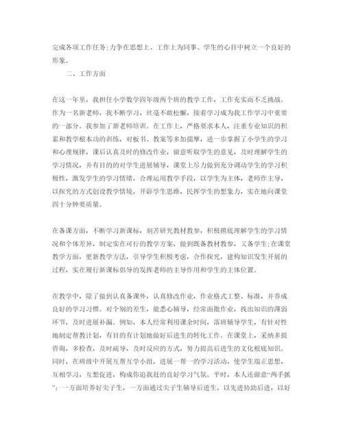 精编年小学数学新任教师自我鉴定经典参考范文.docx