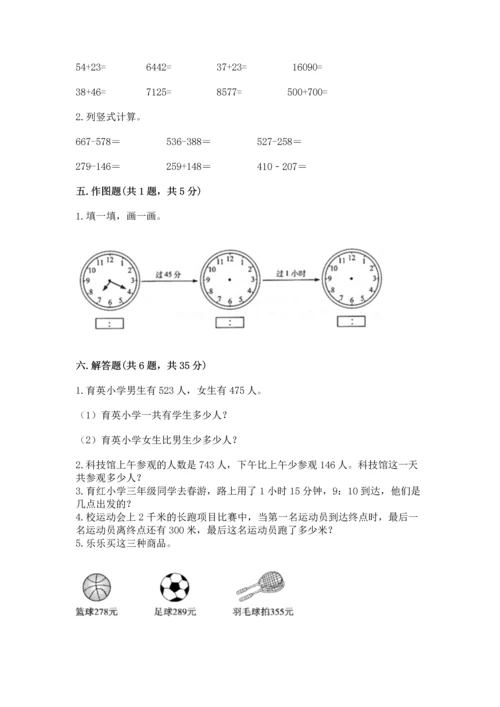 小学三年级上册数学期中测试卷（夺分金卷）.docx