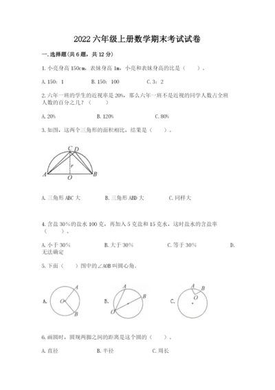 2022六年级上册数学期末考试试卷及答案（新）.docx